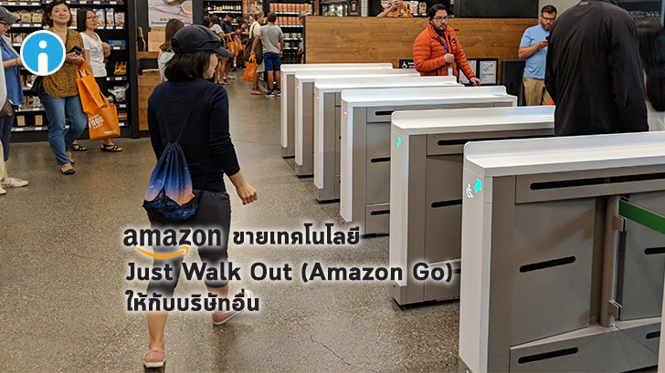 Amazon ขายเทคโนโลยี Just Walk Out (Amazon Go) โมเดลร้านค้าไร้เงินสดให้บริษัทอื่น