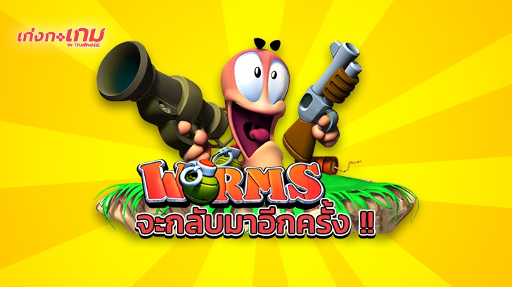 Worms เกมหนอนตีระเบิด จะกลับมาอีกครั้งในปีนี้!