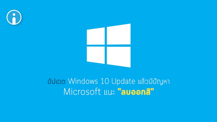 Microsoft แนะนำผู้ที่อัปเดต Windows 10 แล้วพบปัญหา 