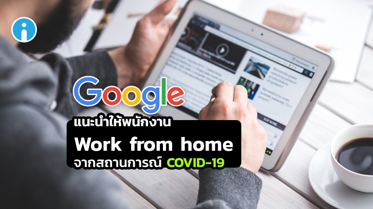 Google แนะนำให้พนักงาน Work from home จากสถานการณ์ COVID-19