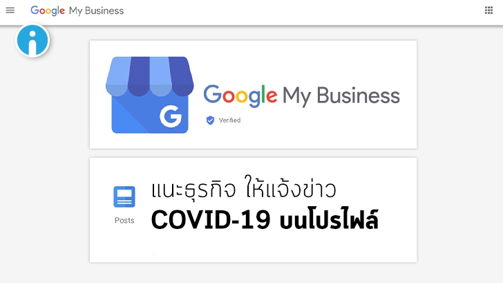 Google My Business แนะนำให้ธุรกิจแจ้งข้อมูลจากผลกระทบ COVID-19 บนโปรไฟล์