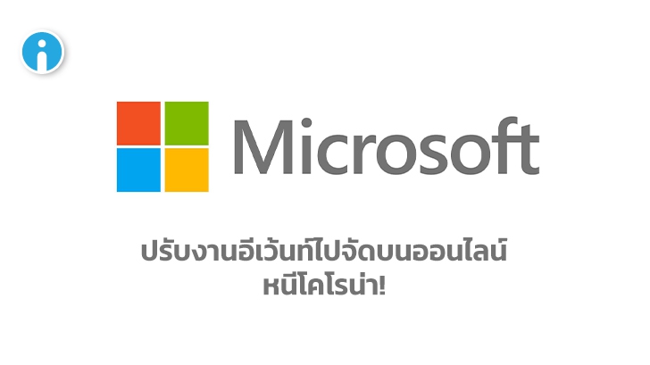 Microsoft ประกาศ! เลื่อนอีเว้นท์ 
