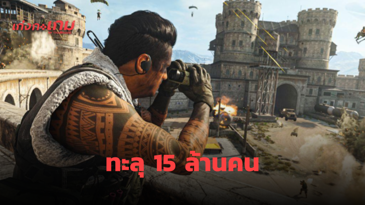 Call of Duty: Warzone ทำยอดผู้เล่นทะลุ 15 ล้านคนแล้วเรียบร้อย