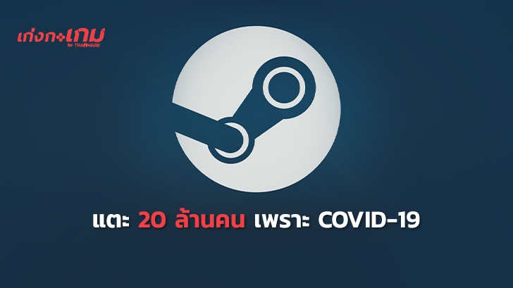 Steam มียอดผู้เล่นแตะ 20 ล้านคนพร้อมกันเพราะ COVID-19