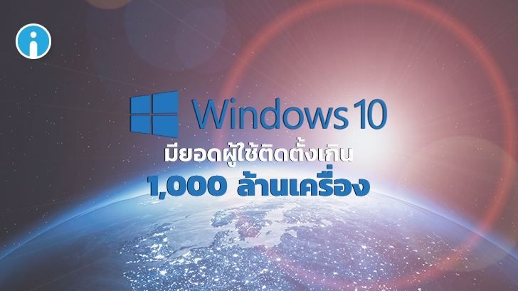 Windows 10 มียอดผู้ติดตั้ง เกิน 1,000 ล้านเครื่องแล้ว