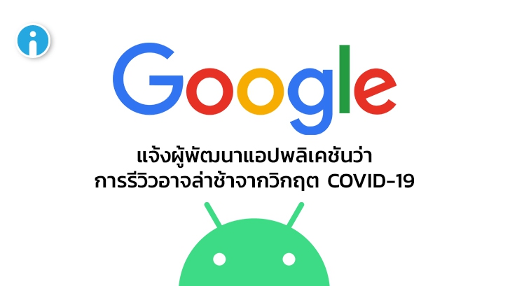 Google แจ้งผู้พัฒนาแอปพลิเคชันว่าการรีวิวอาจล่าช้าจากวิกฤต COVID-19