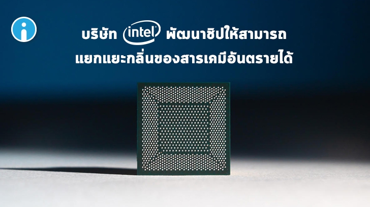 บริษัท Intel พัฒนาชิปให้สามารถแยกแยะกลิ่นของสารเคมีอันตรายได้