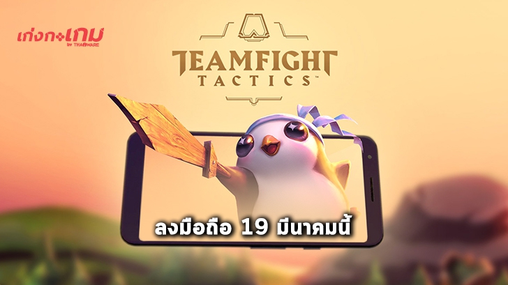 Teamfight Tactics จ่อลงมือถือ 19 มีนาคมนี้