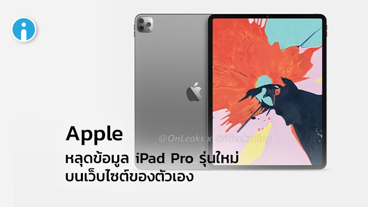 Apple เผลอหลุดข้อมูล iPad Pro รุ่นใหม่ บนเว็บไซต์ของตนเอง