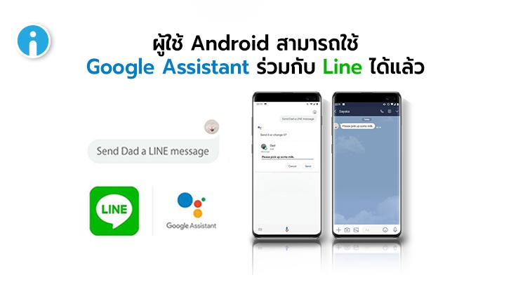 ผู้ใช้ Android สามารถใช้ Google Assistant ร่วมกับ Line ได้แล้ว
