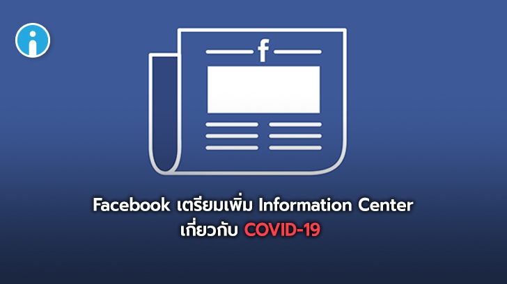 Facebook เตรียมเพิ่ม Information Center เกี่ยวกับ COVID-19 ในหน้า News Feed