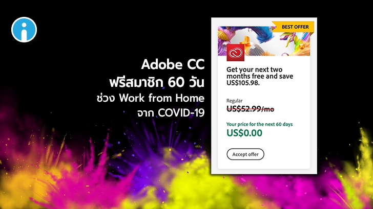 Adobe Creative Cloud แจกสมาชิกฟรี 2 เดือน ช่วง Working from Home จากสถานการณ์ COVID-19