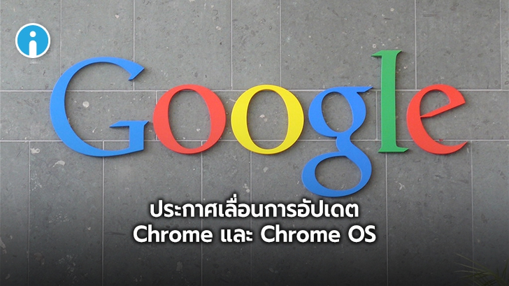 Google ประกาศเลื่อนการอัปเดต Chrome และ Chrome OS