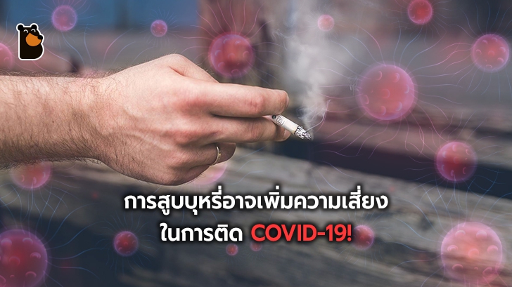การสูบบุหรี่อาจเพิ่มความเสี่ยงในการติด COVID-19 ที่รุนแรงกว่าคนทั่วไป