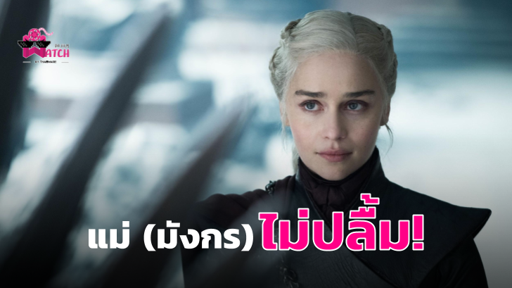 Emilia Clarke รู้สึกผิดหวังกับตอนจบของ Game of Thrones
