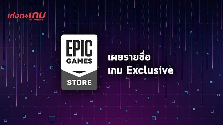 Epic Games Store เผยรายชื่อเกม Exclusive เพิ่มเติมในปีนี้