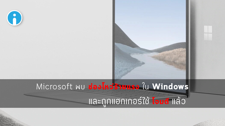 Microsoft พบช่องโหว่ร้ายแรงใหม่ใน Windows 10 พร้อมยอมรับ มีคนถูกโจมตีผ่านช่องโหว่นี้แล้ว