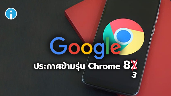 Google ประกาศข้ามรุ่น Chrome 82 และเร่งพัฒนา Chrome 83 แทน