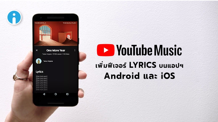 YouTube Music เพิ่มฟีเจอร์เนื้อเพลงบนแอปพลิเคชันทั้งใน Android และ iOS