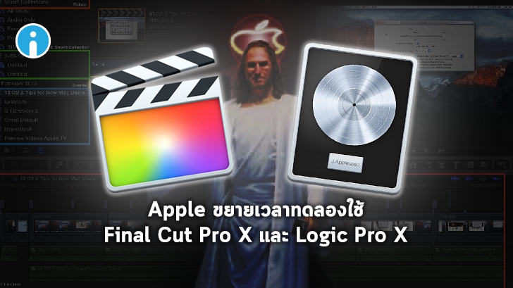Apple ขยายเวลาทดลองใช้ Final Cut Pro X และ Logic Pro X จาก 30 วันเป็น 90 วัน!