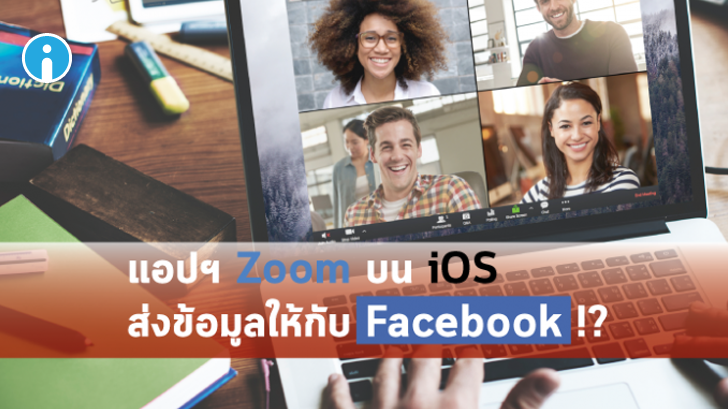 แอป Zoom บน iOS มีการแอบส่งข้อมูลให้ Facebook !?