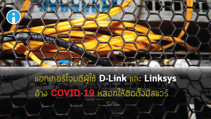 แฮกเกอร์มุ่งโจมตีเราเตอร์ D-Link และ Linksys ด้วยมัลแวร์ที่อ้างชื่อ COVID-19