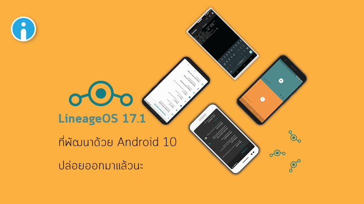 Custom ROM ยอดนิยม LineageOS 17.1 ที่พัฒนาบน Android 10 ปล่อยออกมาให้ใช้งานแล้ว