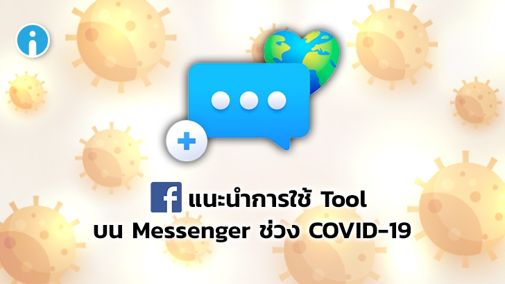 Facebook แนะนำการใช้เครื่องมือใน Messenger ในช่วงการแพร่ระบาดของ COVID-19