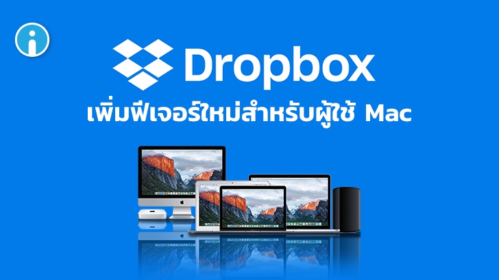 Dropbox เพิ่มฟีเจอร์ใหม่สำหรับผู้ใช้ Mac ซิงค์ข้อมูลจาก Desktop Document Download