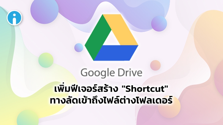 คุณสมบัติ Shortcut ฟีเจอร์ใหม่ บน Google Drive คืออะไร และ ช่วยอะไร เราได้บ้าง ?