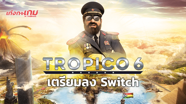 Tropico 6 คอนเฟิร์มลงเครื่อง Switch แล้ว