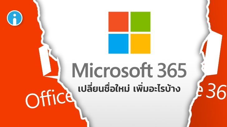 Office 365 เปลี่ยนชื่อใหม่เป็น Microsoft 365 ดีกว่าเดิม ราคาเท่าเดิม ตอบโจทย์ชีวิตทุกคนมากขึ้น