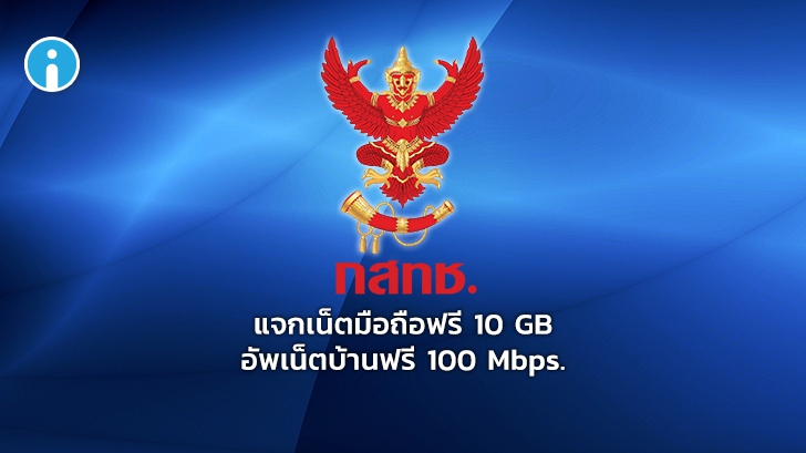 กสทช. แจกเน็ตมือถือฟรี 10 GB อัพเน็ตบ้าน 100 Mbps. ช่วยคนไทยสู้ COVID-19 เริ่ม 10 เม.ย.