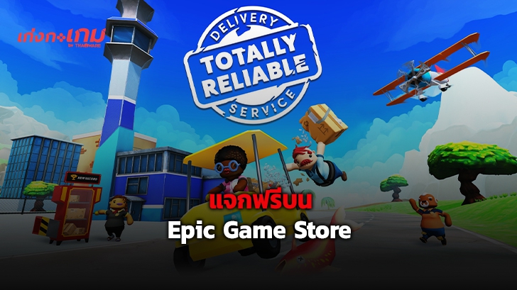 สุดปัง! Epic แจกเกม Totally Reliable Delivery Service ฟรีในวันวางขายวันแรก!