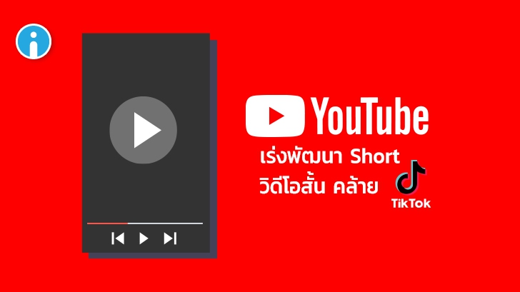 YouTube เร่งพัฒนาโปรเจค Short การถ่ายวิดีโอสั้นคล้าย TikTok