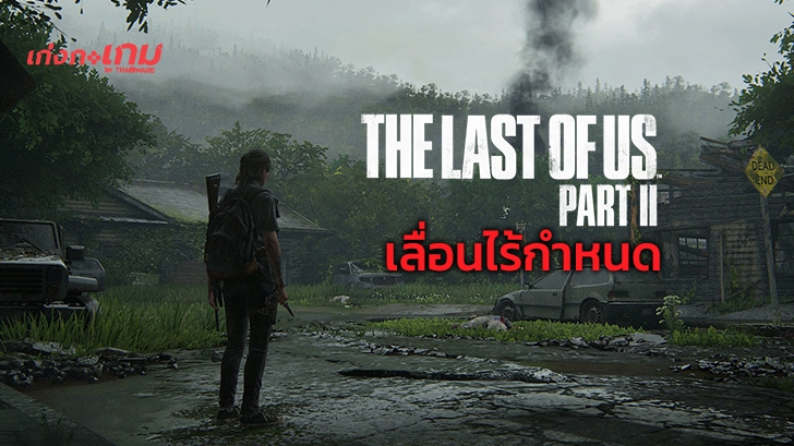 The Last of Us Part II ประกาศเลื่อนไร้กำหนดแล้ว