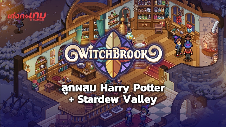 Witchbrook เกมลูกผสมระหว่าง Harry Potter กับ Stardew Valley เผยภาพเซ็ตใหม่น่าเล่นสุดๆ