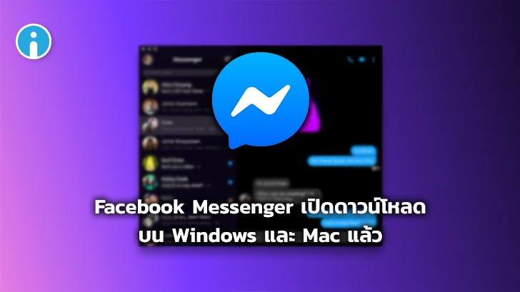 Facebook Messenger บนแอปฯ เดสก์ท็อป เปิดให้ดาวน์โหลดแล้วทั้ง Windows และ Mac