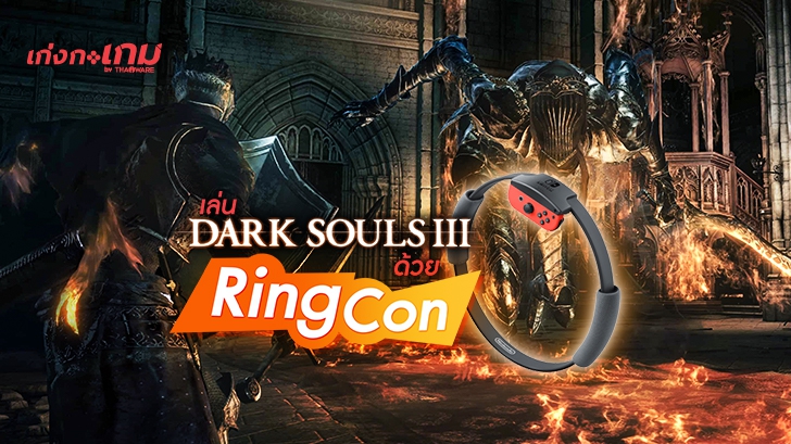 เมื่อวงแหวน Ring-Fit ถูกนำมาประยุกต์เล่น Dark Souls แทน ความเหนื่อย (และความฮา) จึงบังเกิด
