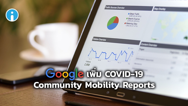 Google เพิ่ม Community Mobility Reports วิเคราะห์ลักษณะการใช้ชีวิตในช่วง COVID-19