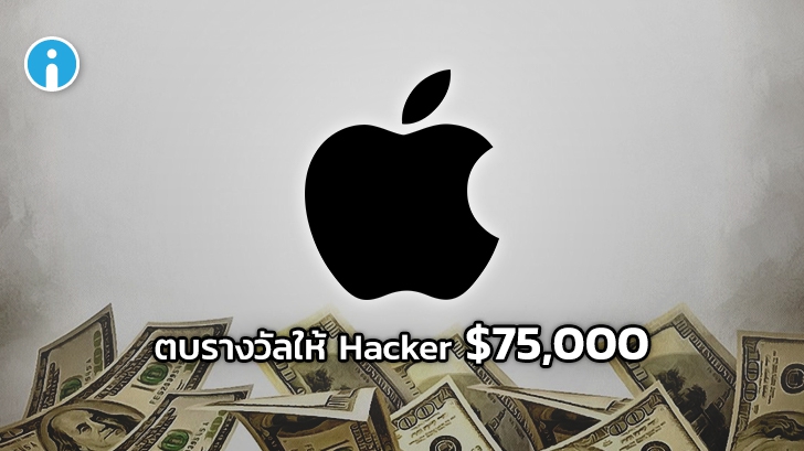 Apple มอบ 75,000 ดอลลาร์ให้แฮกเกอร์ที่พบช่องโหว่ Zero-Day ใน Safari