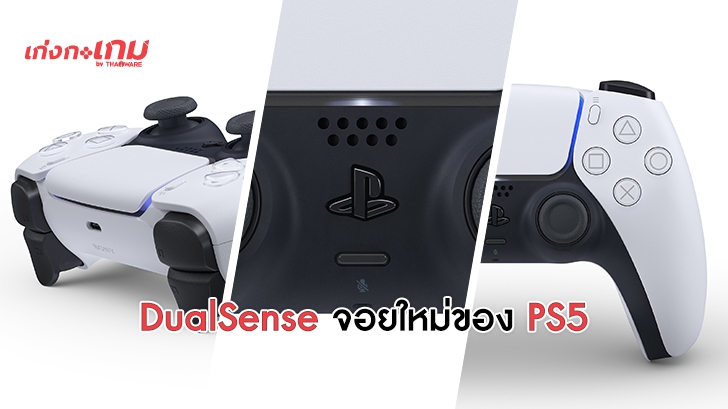 Sony เปิดตัว DualSense Controller ที่ใช้กับเครื่อง PlayStation 5