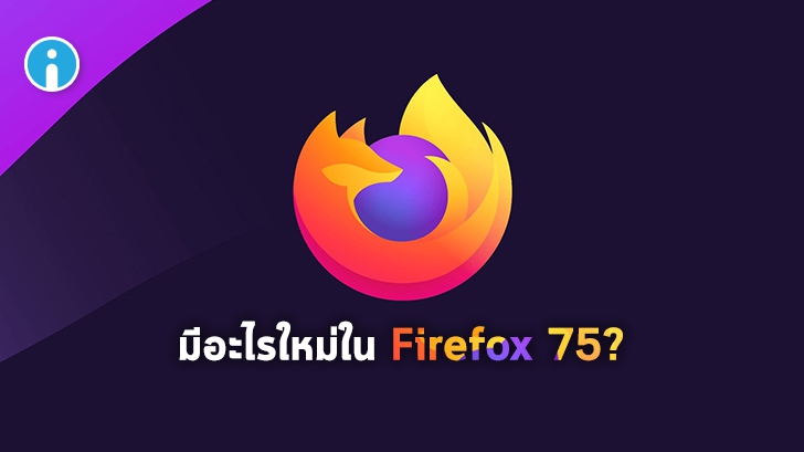 Mozilla ปล่อย Firefox 75 พร้อมเปลี่ยน URL Bar เป็น Search Bar