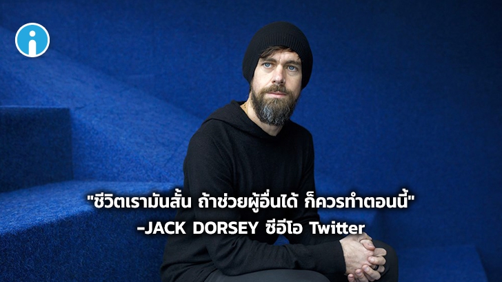 Jack Dorsey ซีอีโอ Twitter บริจาคหุ้นตัวเอง 1,000 ล้านดอลลาร์ช่วยทั่วโลก สู้ COVID-19