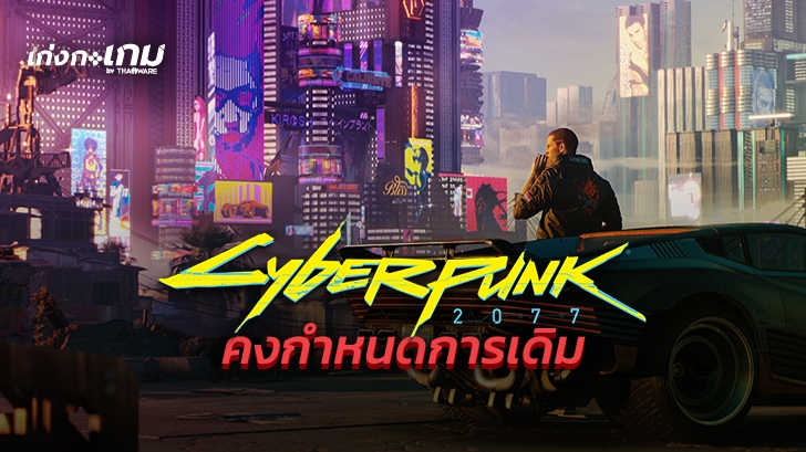 Cyberpunk 2077 ยังมุ่งเป้าที่จะวางขายในเดือนกันยายนนี้เช่นเดิม