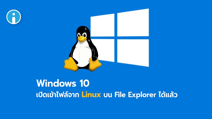 Windows 10 สามารถเปิดเข้าไฟล์จาก Linux บน File Explorer ได้แล้ว