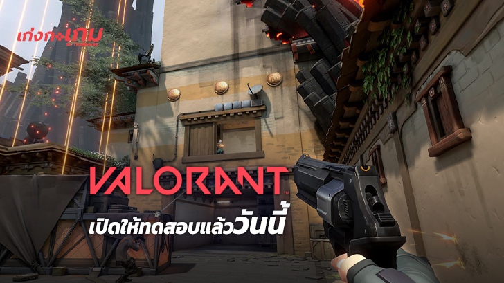VALORANT เกมยิงใหม่จาก Riot เปิดรับคีย์ทดสอบผ่านไลฟ์ Twitch แล้ววันนี้