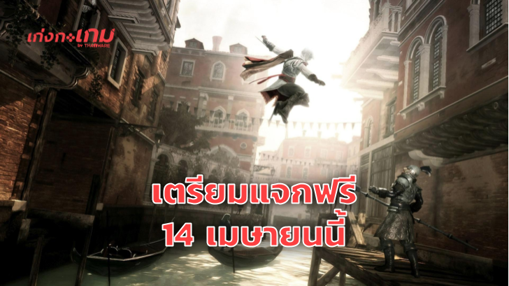Ubisoft เตรียมเปิดให้ดาวน์โหลด Assassin's Creed 2 ฟรี 14 เมษายนนี้