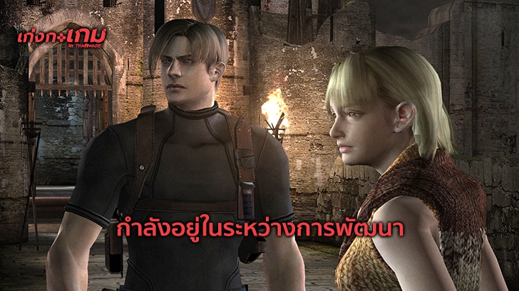 ข่าวลือ: Resident Evil 4 Remake กำลังอยู่ในระหว่างการพัฒนาที่ M-Two