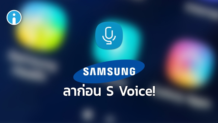Samsung ประกาศหยุดให้บริการ S Voice Assistant ในเดือนมิถุนายน 2020 นี้